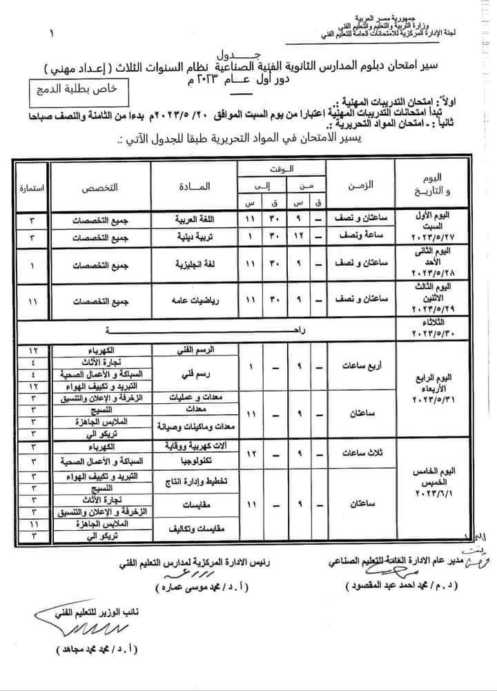 جدول امتحانات الدبلومات الفنية 