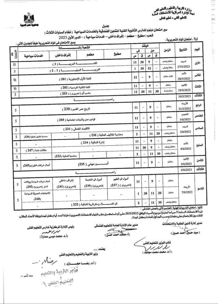 جدول امتحانات الدبلومات الفنية 