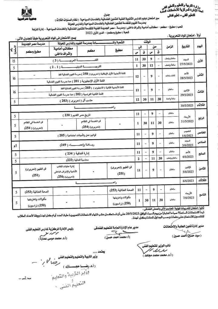 جدول امتحانات الدبلومات الفنية 