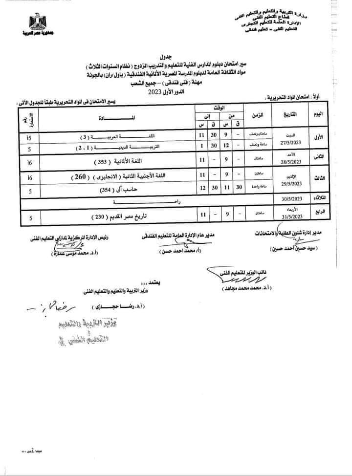 جدول امتحانات الدبلومات الفنية 