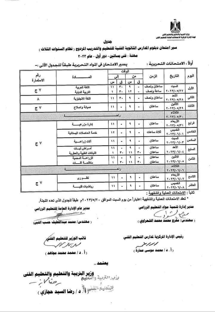 جدول امتحانات الدبلومات الفنية 