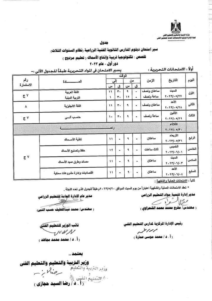 جدول امتحانات الدبلومات الفنية 