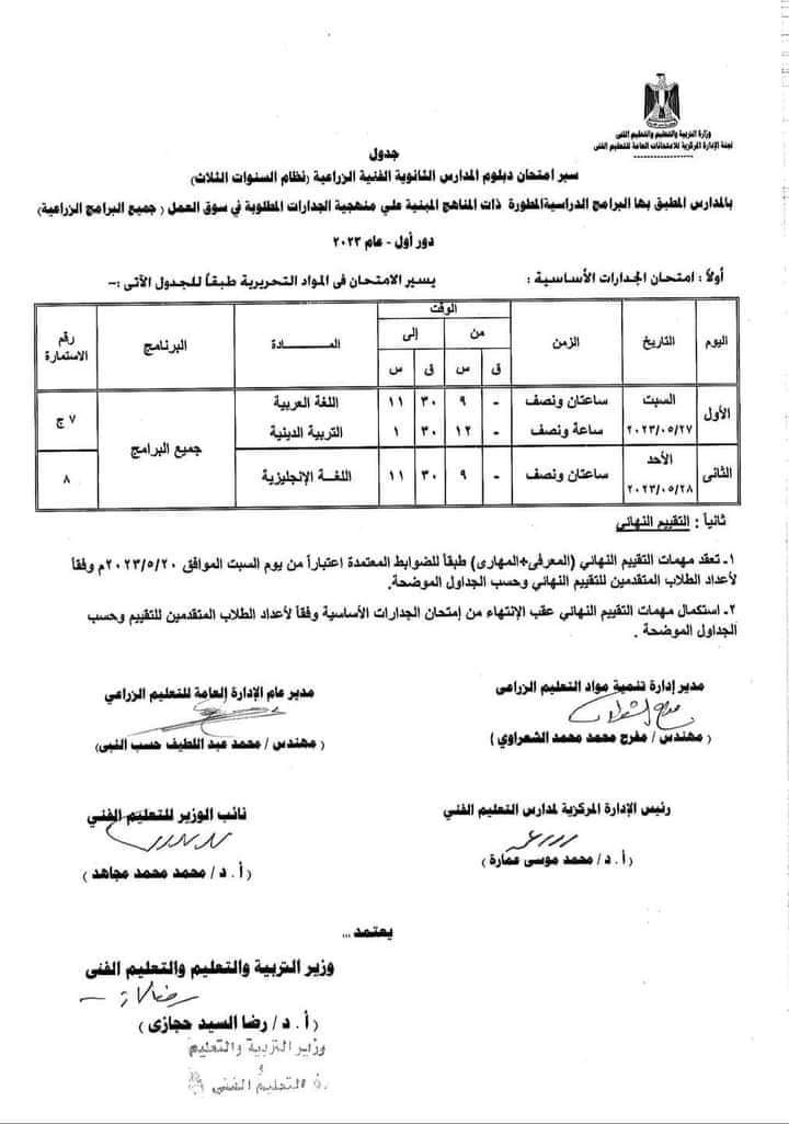 جدول امتحانات الدبلومات الفنية 