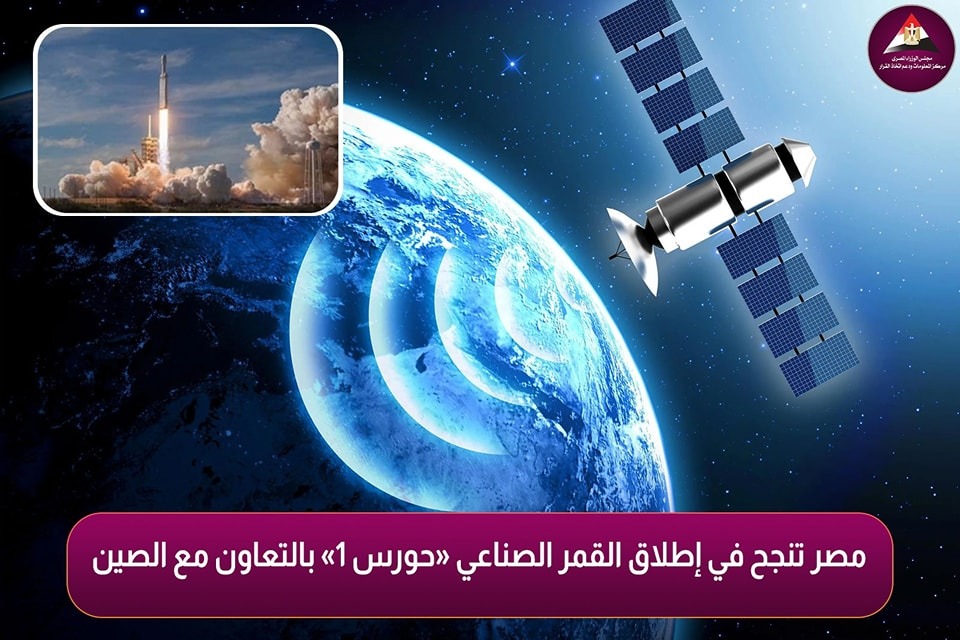معلومات الوزراء" ينشر أبرز المعلومات حول القمر الصناعي المصري «حورس 1» -  بوابة الأهرام