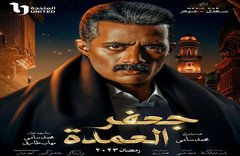 رمضان 2023.. موعد عرض مسلسل «جعفر العمدة»