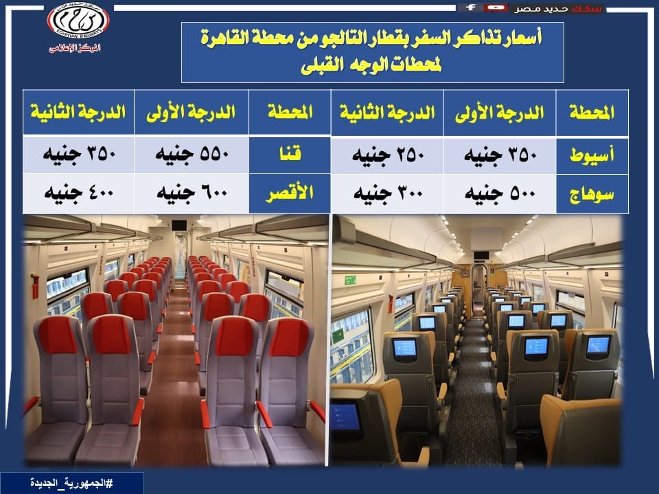 مواعيد وأسعار رحلات قطارات تالجو على خط القاهرة - الأقصر
