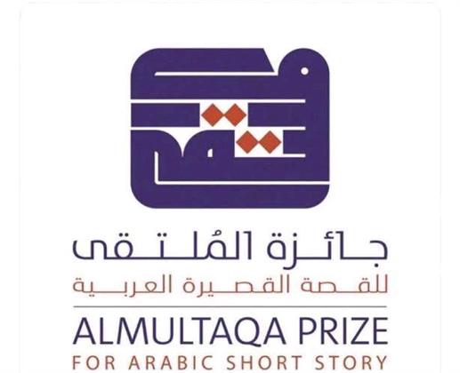 جائزة الملتقى للقصة القصيرة العربية  في دورتها الخامسة تعلن عن الفائز غدا الإثنين | صور