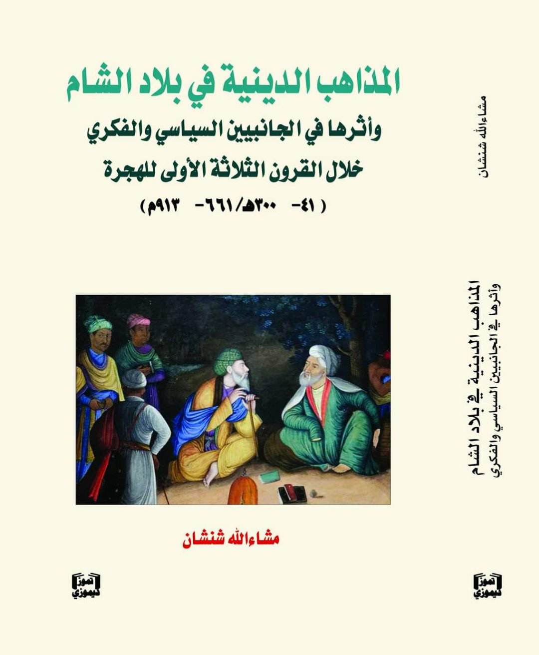 كتاب المذاهب الدينية في بلاد الشام وأثرها في الجانبين السياسية والفكري خلال القرون الثلاثة الأولى من
