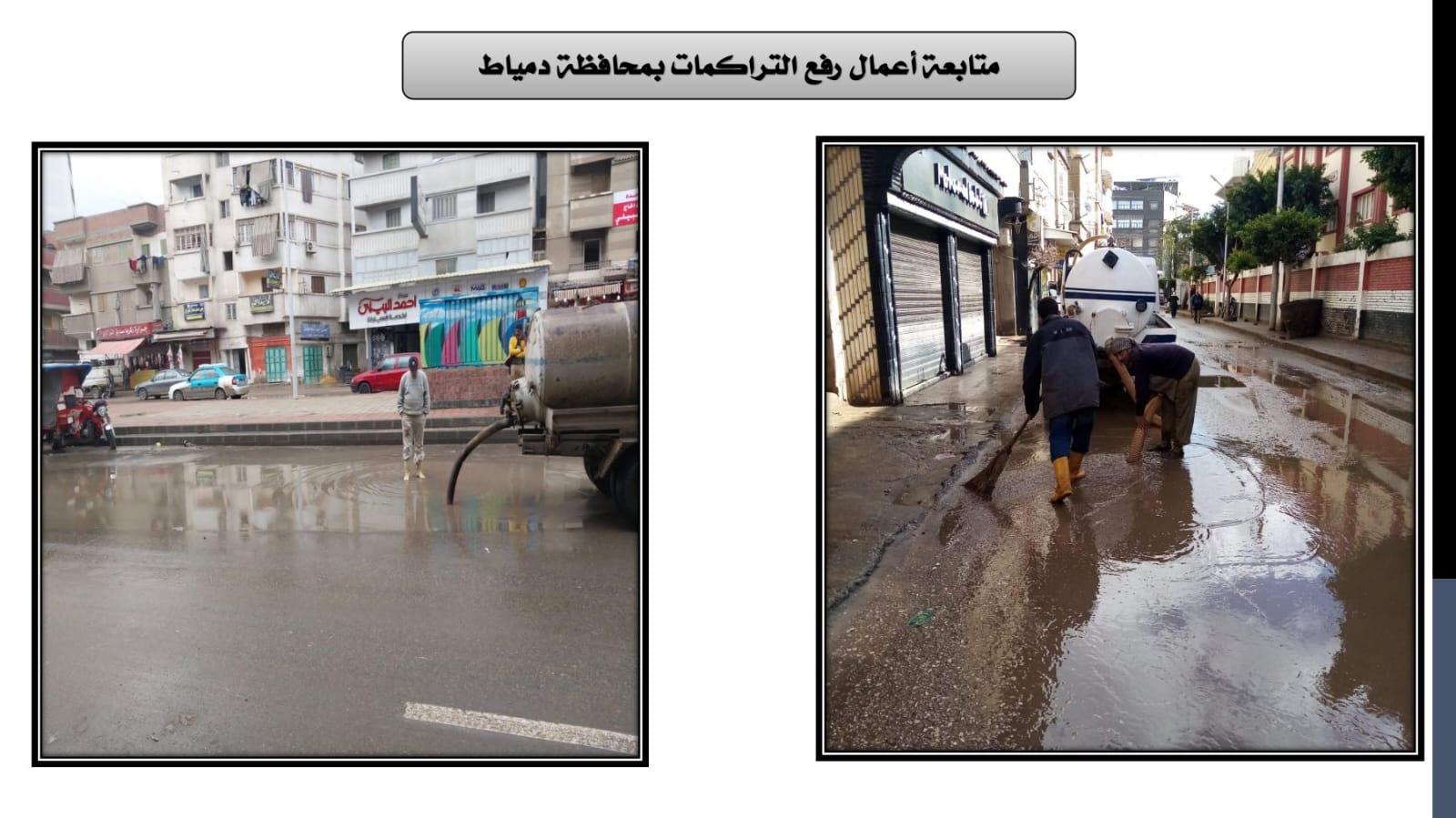 متابعة رفع تجمعات مياه الأمطار بالمحافظات