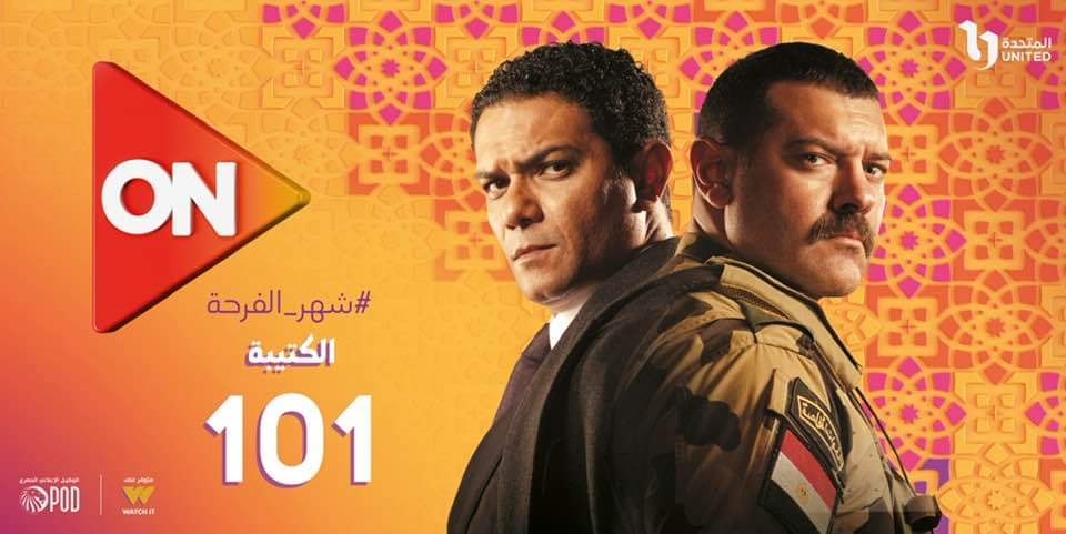مواعيد وقنوات عرض مسلسل «الكتيبة 101» في رمضان 2023