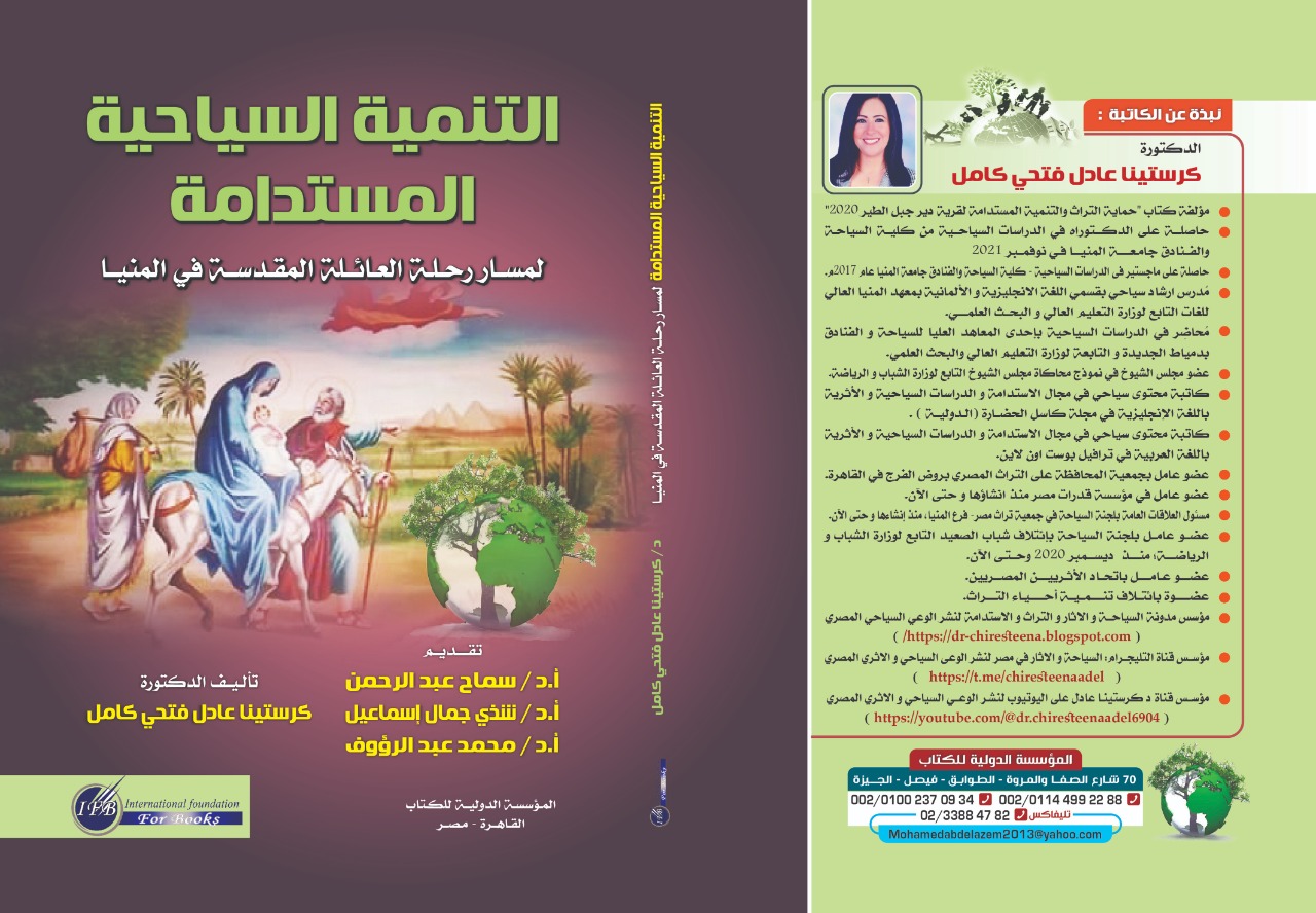 كتاب التنمية السياحية المستدامة لمسار رحلة العائلة المقدسة في المنيا للدكتوره كرستينا عادل