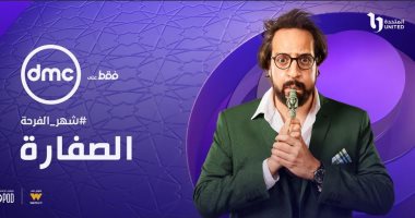 موعد عرض مسلسل الصفارة لأحمد أمين في رمضان 