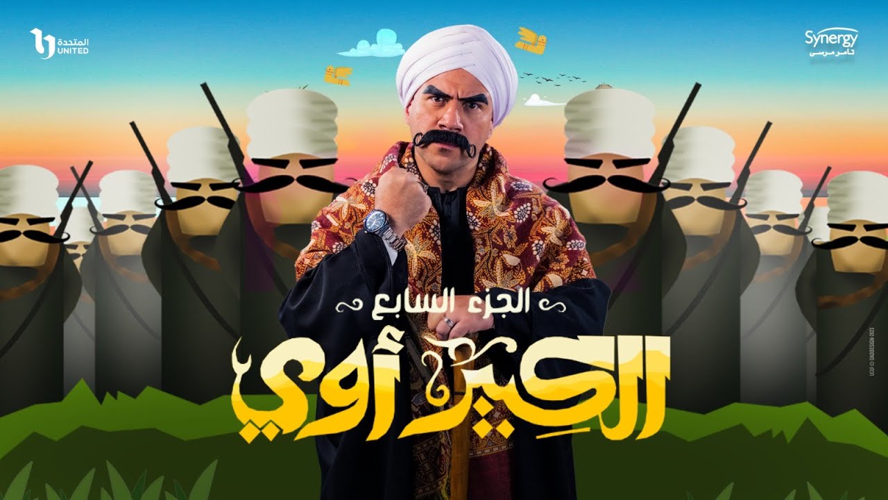 مواعيد وقنوات عرض مسلسل «الكبير أوي» ج7 في رمضان 2023