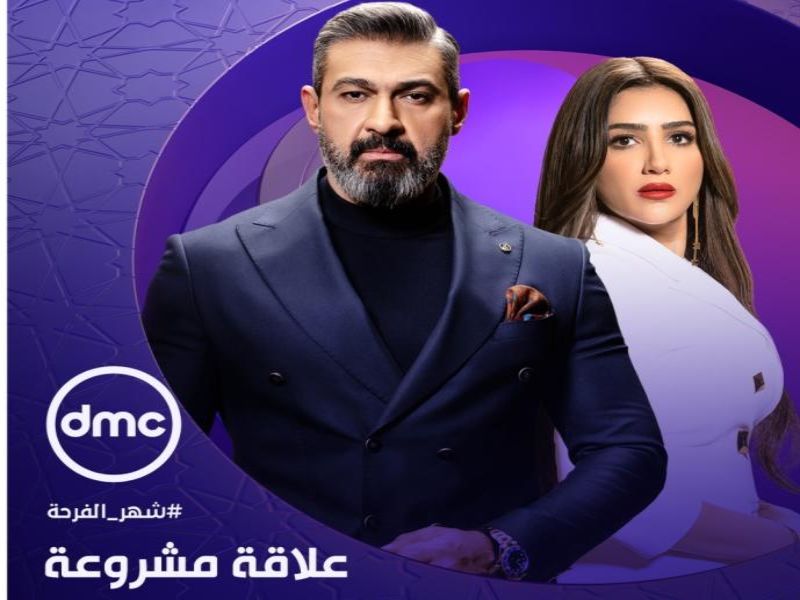 رمضان 2023.. مواعيد عرض مسلسل "علاقة مشروعة" لياسر جلال ومي عمر