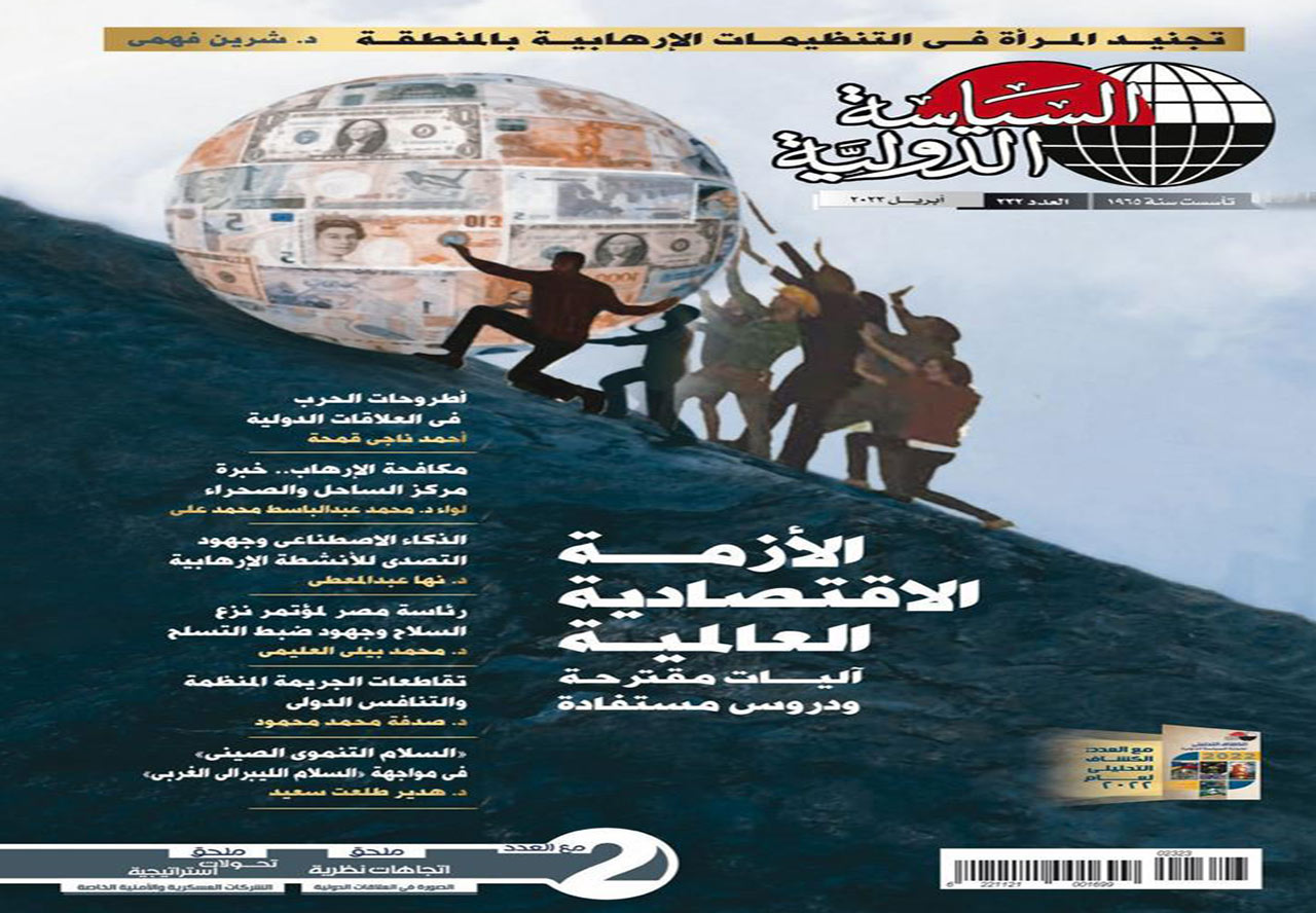 مجلة «السياسة الدولية » تقدم رؤية استشرافية للأزمة الاقتصادية العالمية  الراهنة - بوابة الأهرام