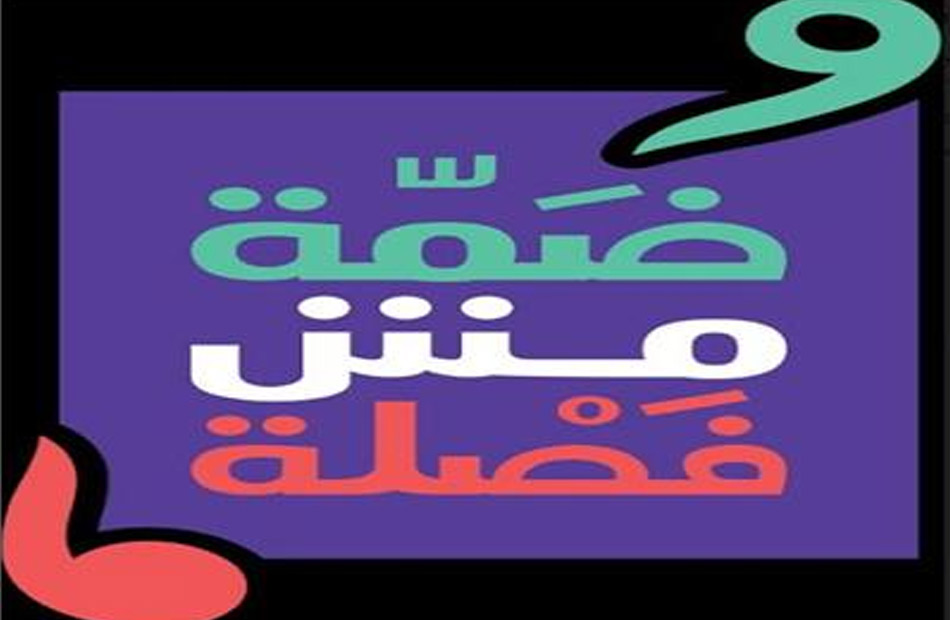 حملة  ضَمّة مش فَصْلة  لمساندة الشباب بعد الخروج من مؤسسات الدفاع الاجتماعي