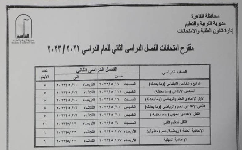 مواعيد امتحانات الفصل الدراسي الثاني في محافظة القاهرة