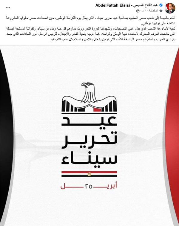 الرئيس يهنئ شعب مصر بمناسبة عيد تحرير سيناء