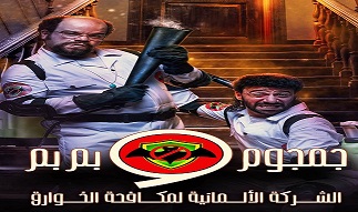 الشركة الألمانية لمكافحة الخوارق- جمجوم وبم بم" بداية من "الجمعة" على "MBC  مصر" - بوابة الأهرام