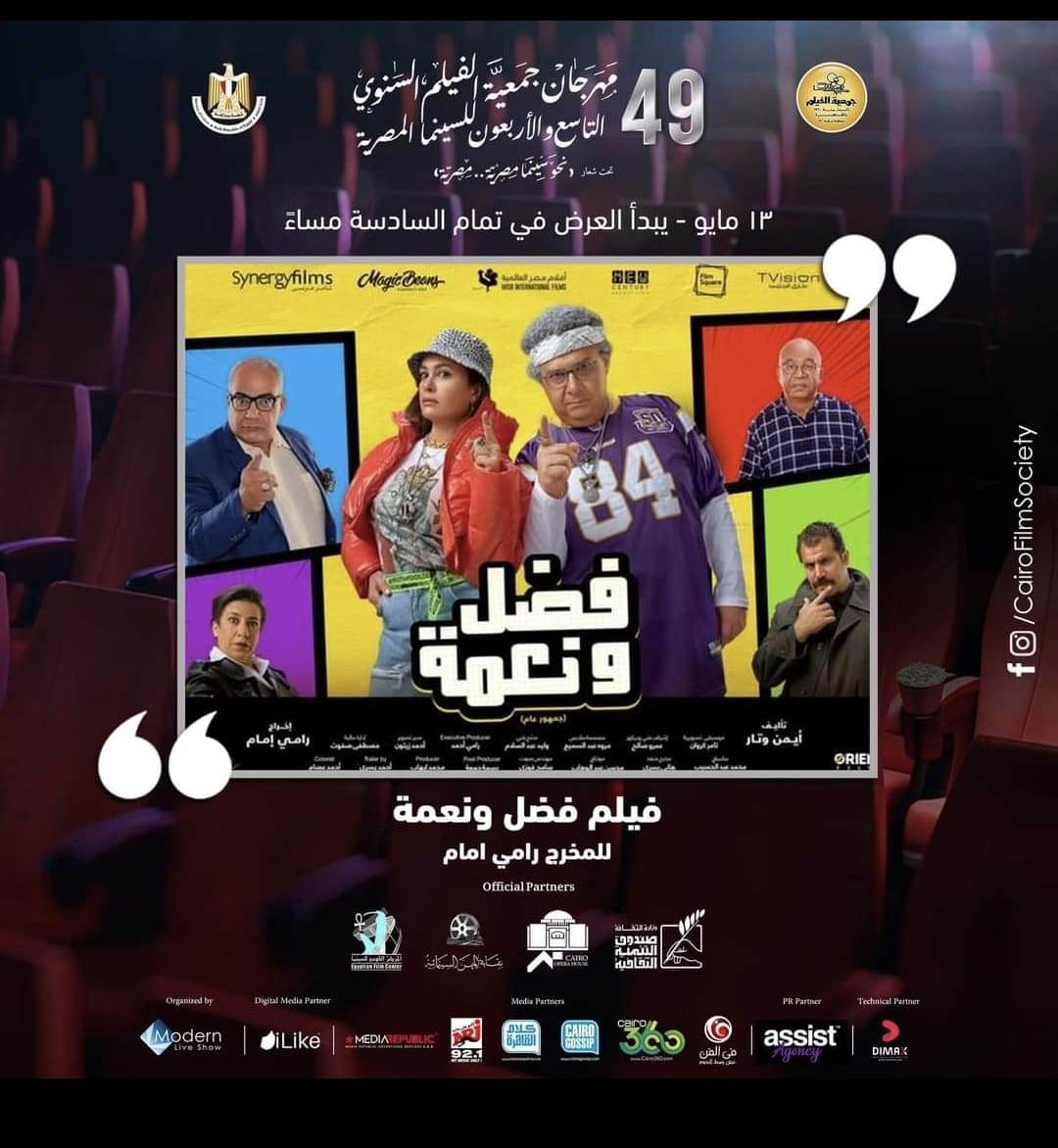 عرض فيلم  فضل ونعمة  في مركز الإبداع