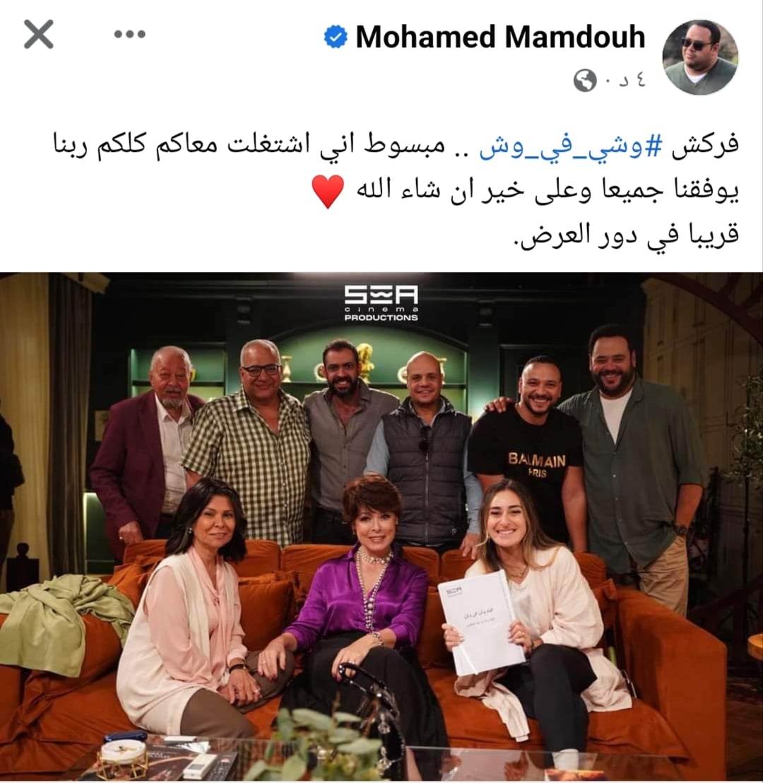 محمد ممدوح يعلن انتهاء تصوير فيلمه الجديد  وش في وش 
