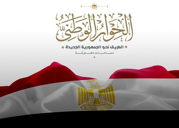 برلمانية انطلاق جلسات الحوار الوطني تاريخ سياسي جديد تسطره مصر في الحوار والديمقراطية
