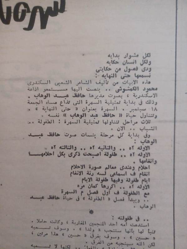 من أرشيف الإذاعي حافظ عبد الوهاب 