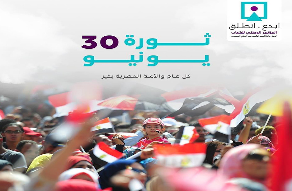 المؤتمر الوطني للشباب: ثورة ٣٠ يونيو ستظل علامة فارقة في تاريخ مصر - بوابة  الأهرام