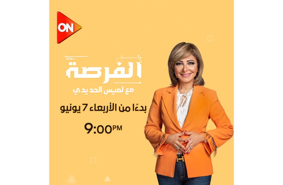 إطلاق أولى حلقات الموسم الجديد من برنامج الفرصة من تقديم لميس الحديدي..  غدًا الأربعاء - بوابة الأهرام