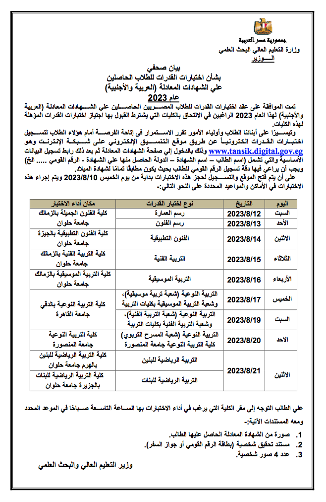 اختبارات القدرات للطلاب المصريين الحاصلين علي الشهادات المعادلة (العربية والأجنبية) 