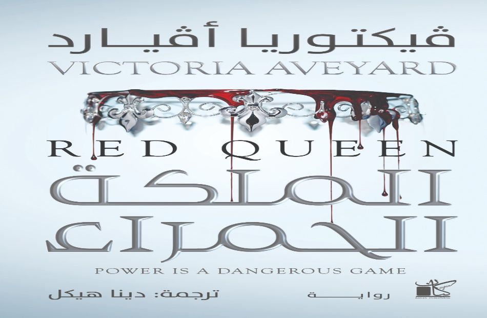 "الملكة الحمراء".. ترجمة عربية جديدة للكاتبة الأمريكية فيكتوريا أفيارد