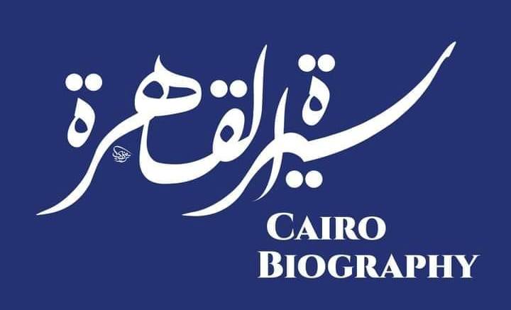 الاحتفال بالذكرى الثالثة على تأسيس مبادرة "سيرة القاهرة" في بيت السناري.. غدا 