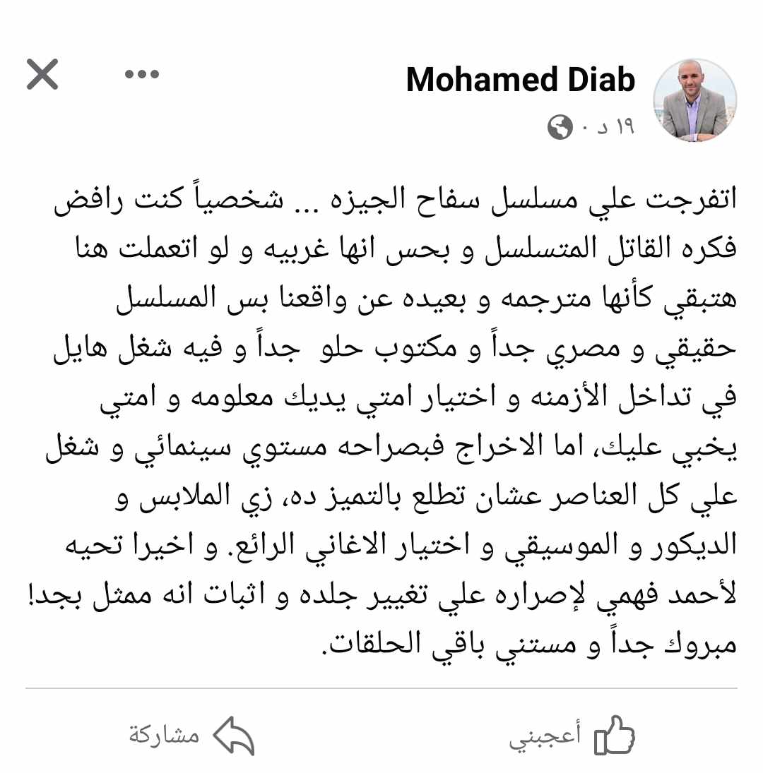  محمد دياب يعلق علي مسلسل سفاح الجيزة 