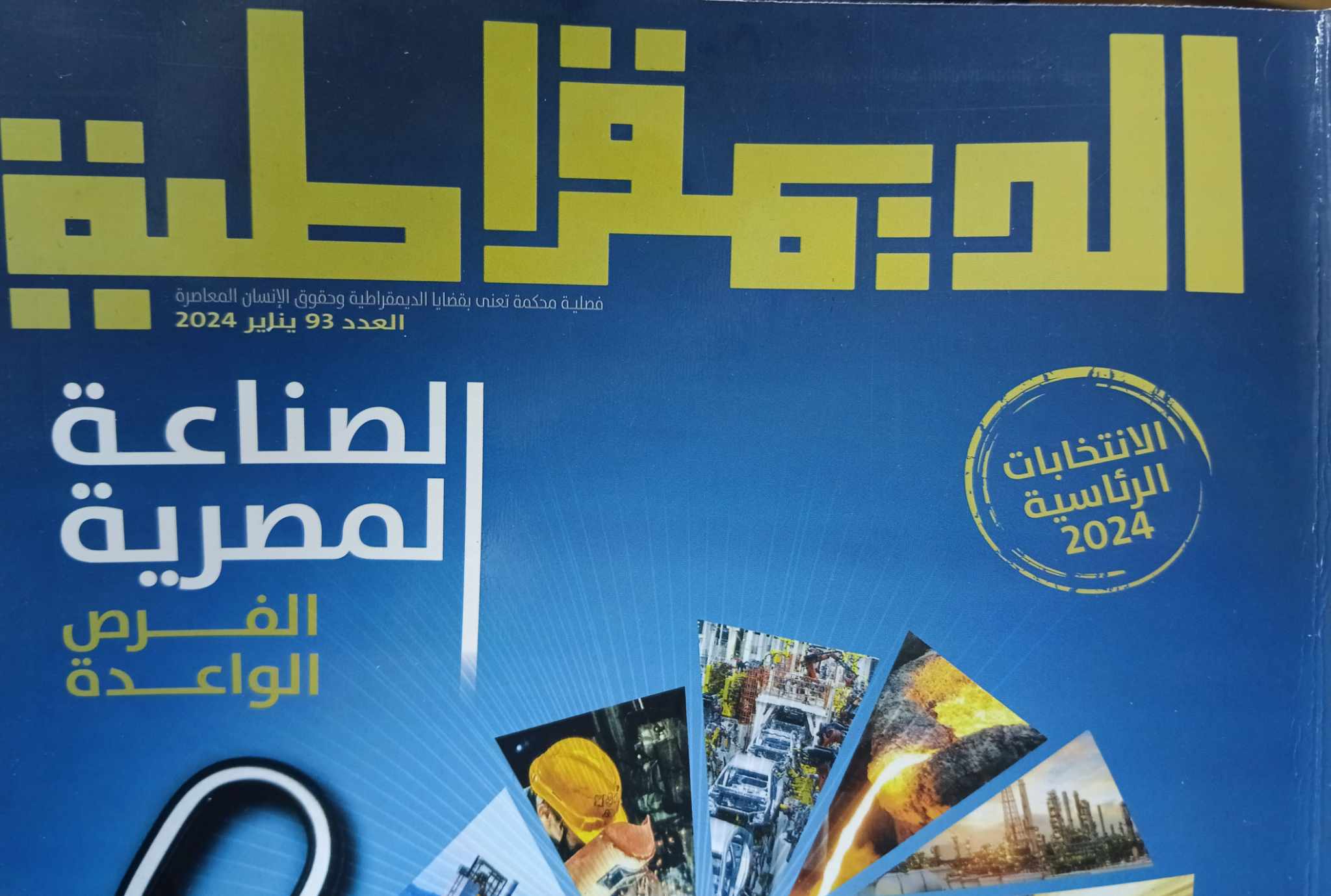 الصناعة المصرية.. الفرص الواعدة" في مجلة "الديمقراطية" - بوابة الأهرام