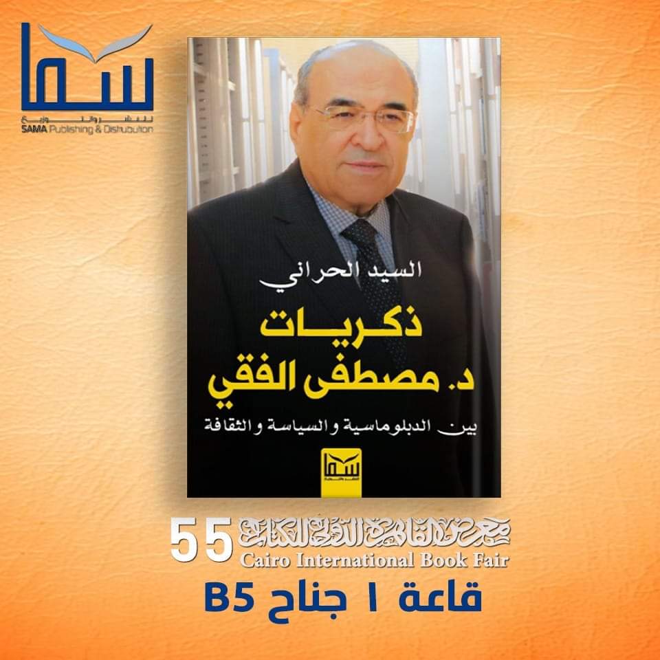 ذكريات د.مصطفى الفقي في كتاب جديد للسيد الحراني في معرض القاهرة الدولي للكتاب