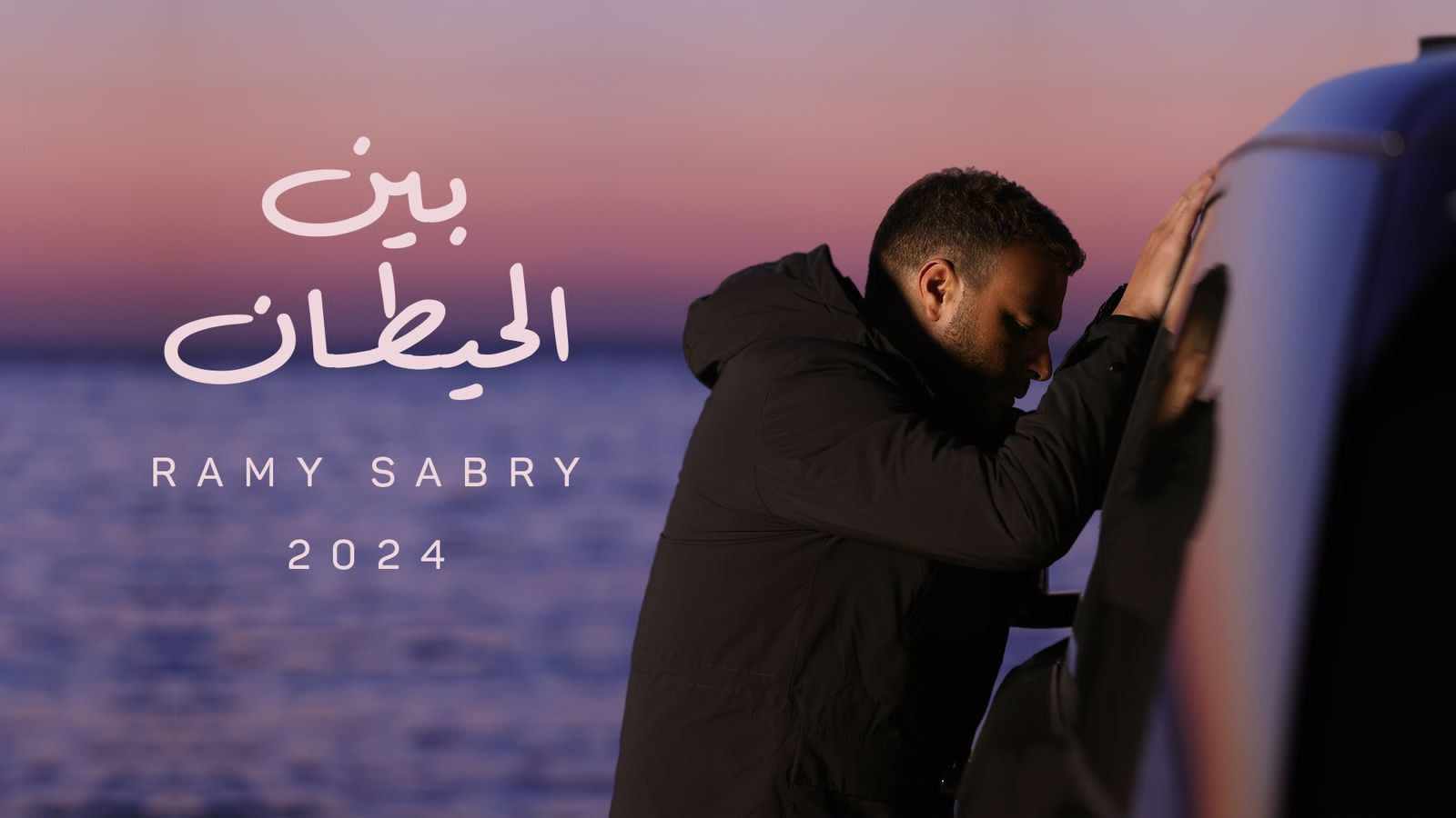 رامي صبري يطلق 3 أغنيات من ألبومه الجديدة  النهايات أخلاق  