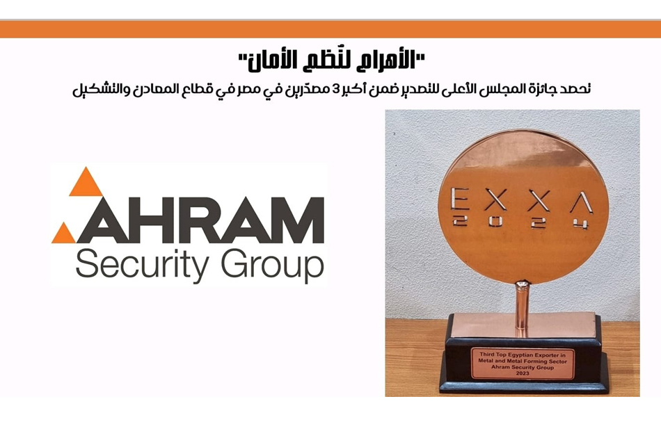 «الأهرام لنٌظم الأمان» تحصد جائزة المجلس الأعلى للتصدير ضمن أكبر 3 مصدّرين في مصر في قطاع المعادن والتشكيل