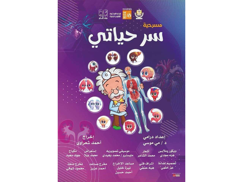 غدا.. عرض مجاني لـ "سر حياتي" بمسرح السامر ضمن مسرحة المناهج 