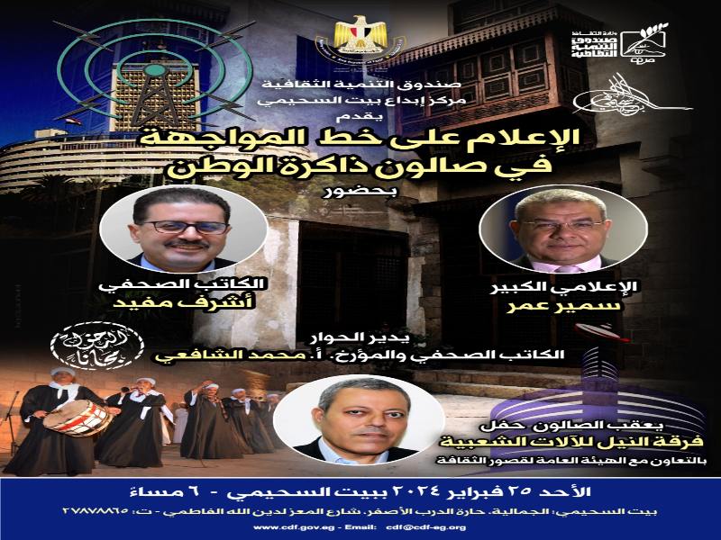 "الإعلام على خط المواجهة" في مناقشات بيت السحيمي.. غدًا الأحد