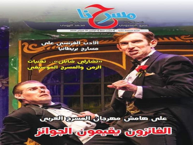 موسم نوادي المسرح وورش التمثيل في ملتقى "أهل مصر" في العدد الجديد لمسرحنا