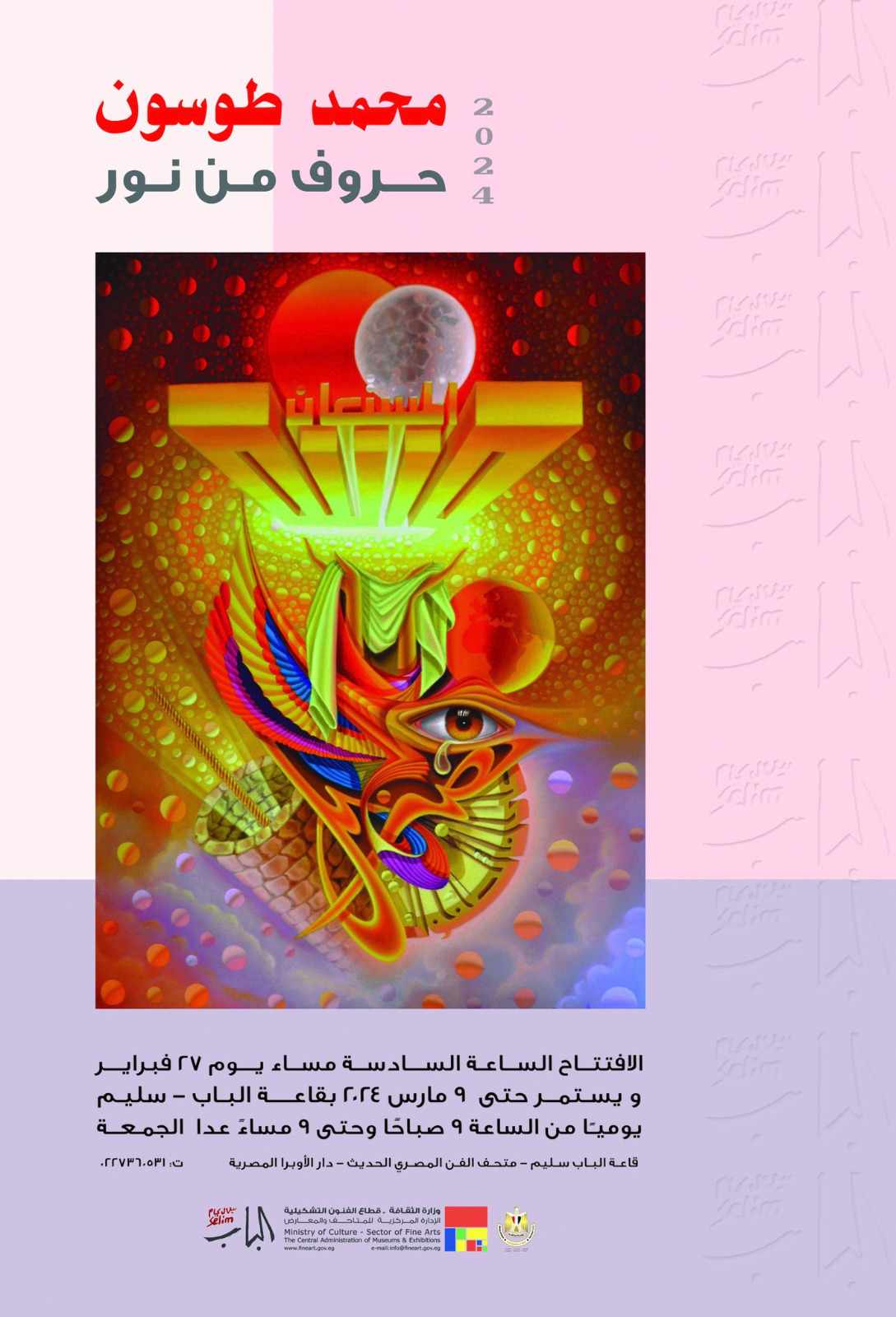  انطلاق معرض   حروف من نور   للفنان محمد طوسون بقاعة الباب