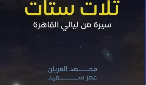 ندوة لمناقشة كتاب "تلات ستات.. سيرة من ليالي القاهرة" بنقابة الصحفيين السبت المقبل