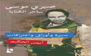   أيمن الحكيم يناقش كتابه الجديد  صبري موسى ساحر الكتابة  بمكتبة مصر العامة غدًا الأربعاء