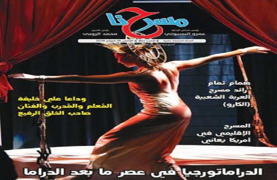 علي خليفة ومسرح العربة وتفاصيل مهرجان الجنوب في العدد الجديد لمسرحنا
