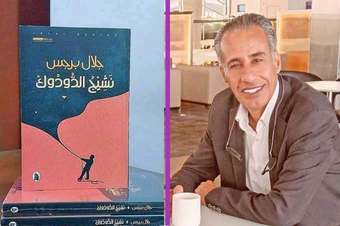 المتوج بالبوكر جلال برجس في توقيع  نشيج الدودوك  بمعرض القاهرة للكتاب