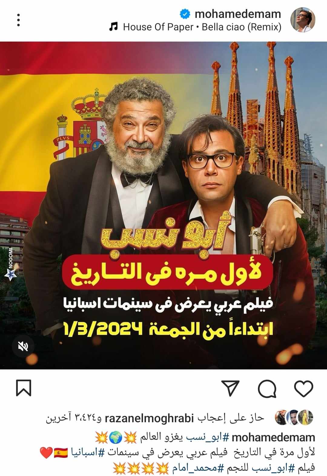  محمد إمام يحتفل بعرض فيلم  أبو نسب  في إسبانيا: أول فيلم عربي في التاريخ