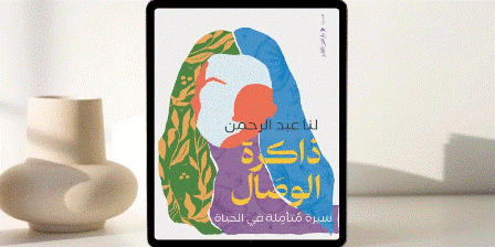 صالون العين يناقش كتاب "ذاكرة الوصال" للكاتبة لنا عبد الرحمن.. الأحد