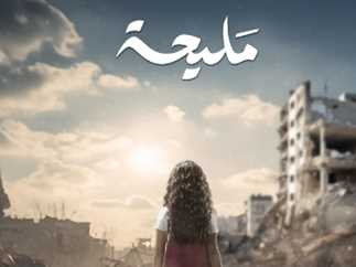 مؤلفة "مليحة": المسلسل يؤثر على الصورة الذهنية عن إسرائيل عالميا