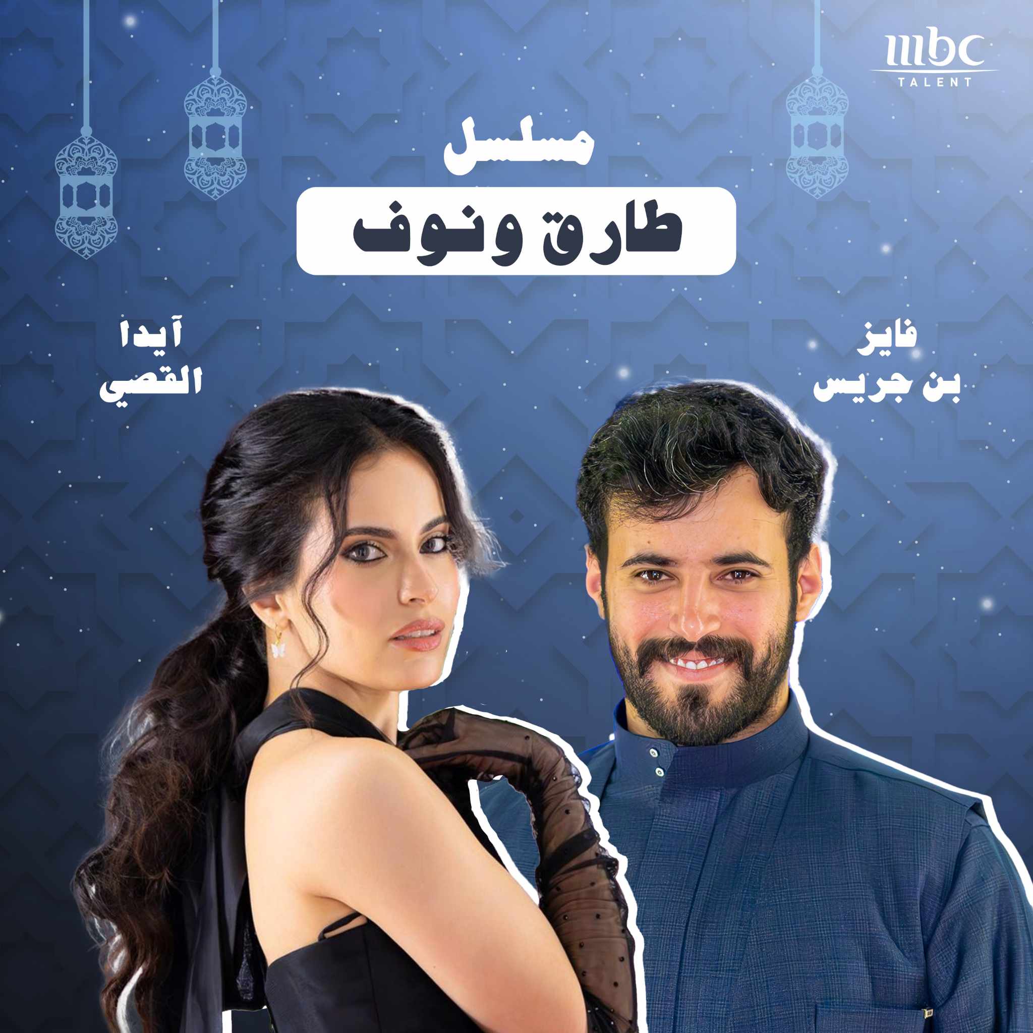 نجوم MBC Talent يشعلون الموسم الرمضاني بحضورهم في أبرز المسلسلات الخليجية 
