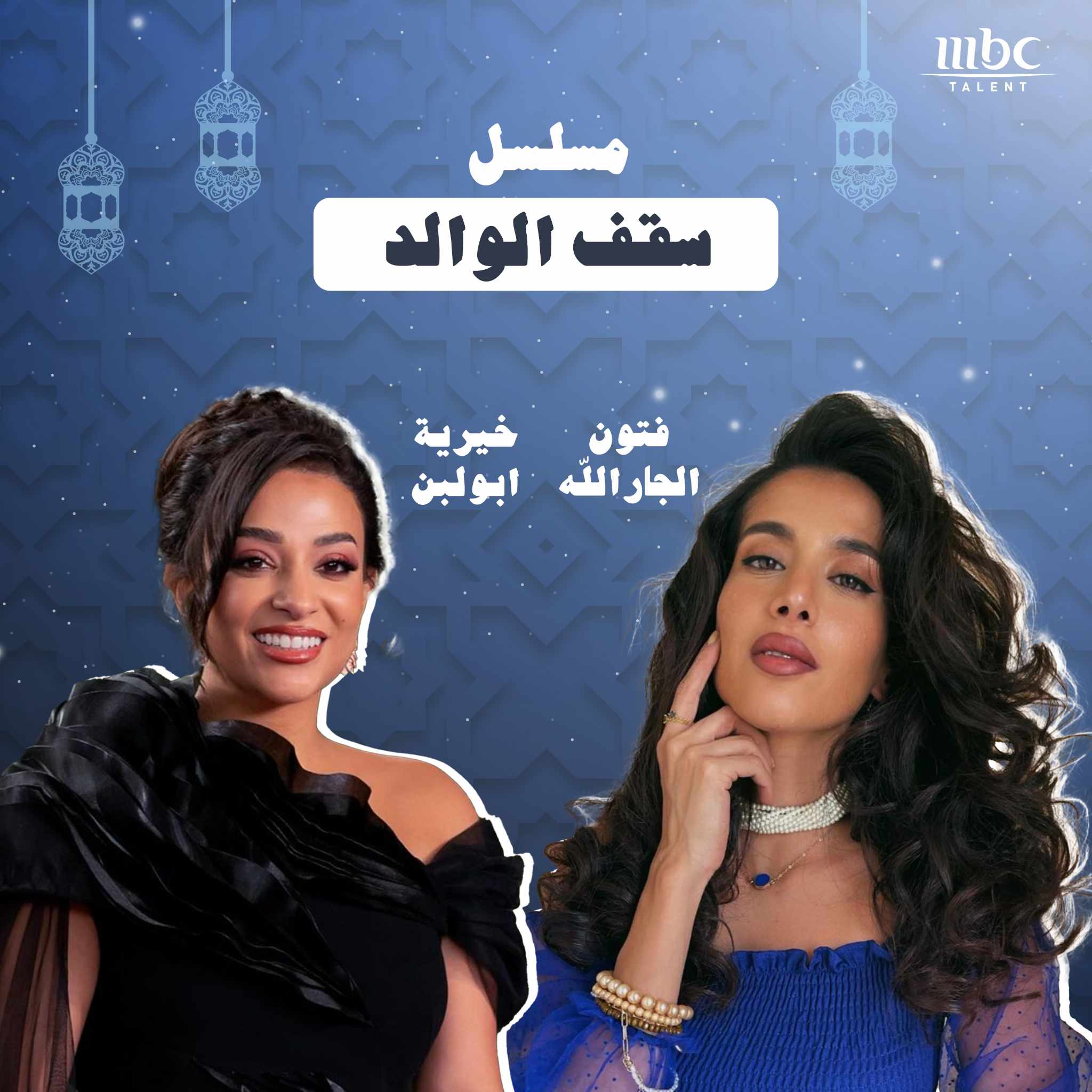نجوم MBC Talent يشعلون الموسم الرمضاني بحضورهم في أبرز المسلسلات الخليجية 